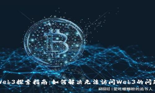 Web3探索指南：如何解决无法访问Web3的问题