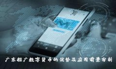 广东推广数字货币的优势