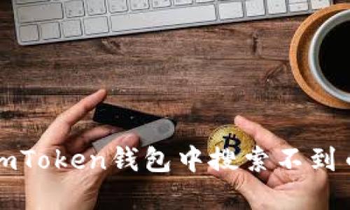如何解决imToken钱包中搜索不到币种的问题