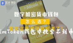 如何解决imToken钱包中搜索