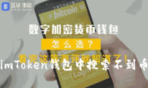 如何解决imToken钱包中搜索不到币种的问题
