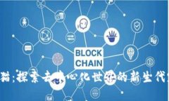 Web3小猫：探索去中心化世