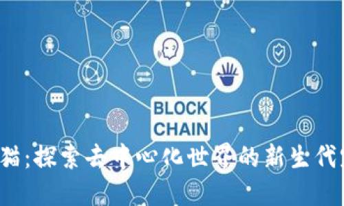 Web3小猫：探索去中心化世界的新生代宠物游戏