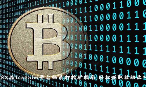 TRX在Tokenim平台的质押挖矿指南：轻松赚取被动收入