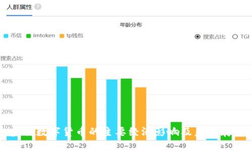 央行数字货币的主要经济影响及未来展望
