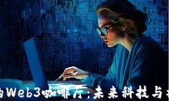 探索上海的Web3咖啡厅：未