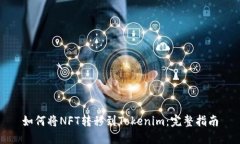 如何将NFT转移到Tokenim：完