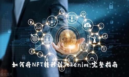如何将NFT转移到Tokenim：完整指南