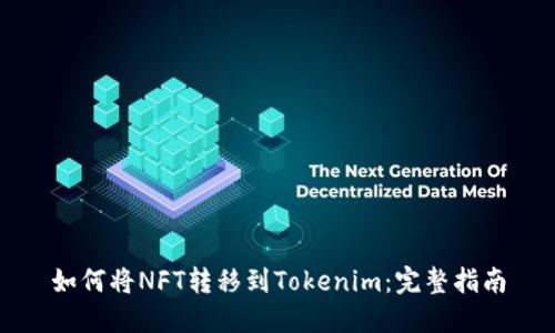 如何将NFT转移到Tokenim：完整指南