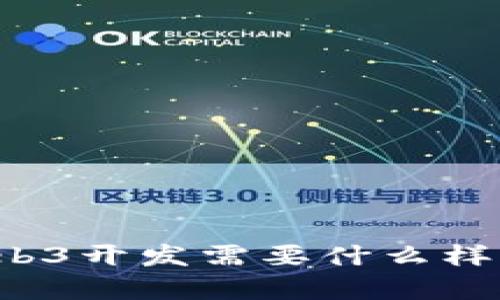 长期学习Web3开发需要什么样的电脑配置？