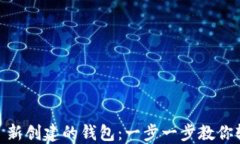 IM 2.0 新创建的钱包：一步