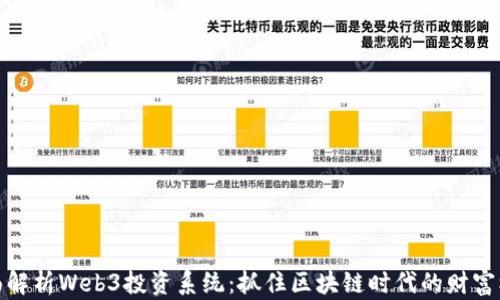 
全面解析Web3投资系统：抓住区块链时代的财富机遇