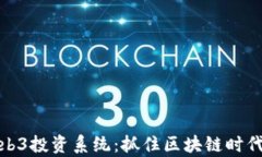 全面解析Web3投资系统：抓