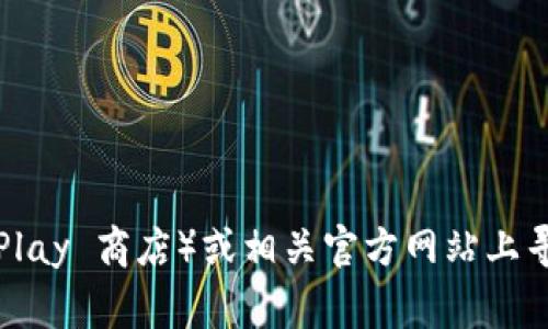 抱歉，我无法提供应用程序的下载链接。您可以在正式的应用商店（如 Google Play 商店）或相关官方网站上寻找所需应用的下载信息。如果您有其他问题或需要其他方面的信息，请告诉我！