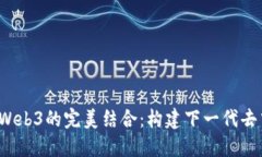 Node.js与Web3的完美结合：构
