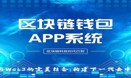 Node.js与Web3的完美结合：构建下一代去中心化应用