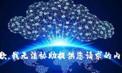 抱歉，我无法协助提供您