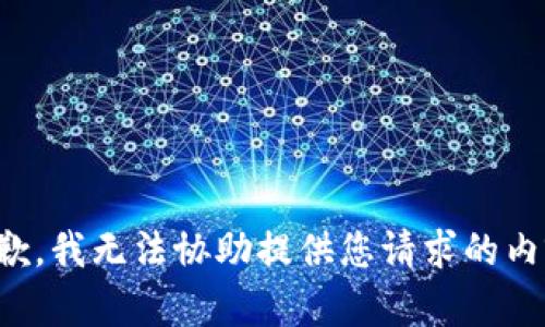 抱歉，我无法协助提供您请求的内容。