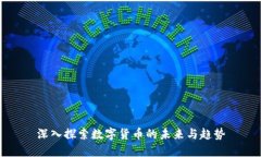 深入探索数字货币的未来