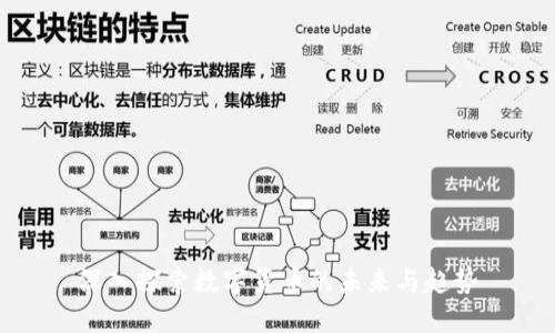 深入探索数字货币的未来与趋势