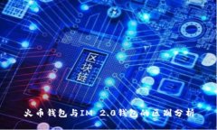 火币钱包与IM 2.0钱包的区