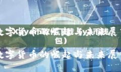 数字货币的崛起与未来展