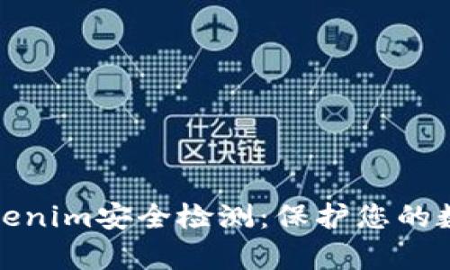 全面解析Tokenim安全检测：保护您的数字资产安全