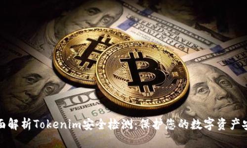 全面解析Tokenim安全检测：保护您的数字资产安全