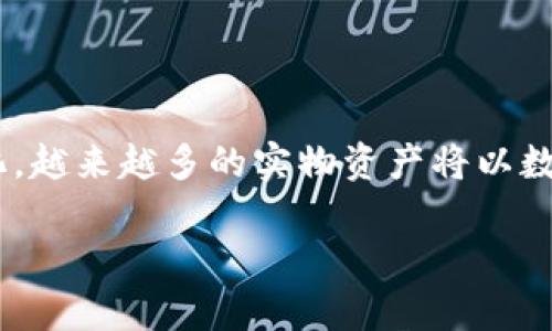 : 数字货币与区域链：颠覆传统金融体系的新动力

数字货币, 区域链, 金融科技, 数字资产/guanjianci

## 大纲

1. **引言**
   - 数字货币与区域链的定义
   - 发展背景与重要性

2. **数字货币的兴起**
   - 数字货币的发展历程
   - 主流数字货币的特点与应用

3. **区域链技术概述**
   - 区域链的基本概念
   - 区域链的工作原理

4. **数字货币与区域链的结合**
   - 数字货币如何利用区域链技术
   - 区域链对数字货币交易的影响

5. **数字货币与金融体系的影响**
   - 对传统银行业务的挑战
   - 数字货币在全球金融市场中的定位

6. **数字货币与区域链的未来趋势**
   - 未来发展方向与潜在挑战
   - 政策与监管的影响

7. **结论**
   - 总结数字货币与区域链的重要性
   - 对未来金融科技的展望

## 内容

### 1. 引言

数字货币与区域链已经成为当今金融科技领域最热议的话题。随着科技的迅猛发展，传统金融体系面临着前所未有的挑战，数字货币与区域链技为金融领域引入了新的思维方式和运作机制。

数字货币，顾名思义，是一种以数字形式存在的货币，不同于传统的纸币和硬币。它们的存在与运用依赖于互联网，而区域链则是一种去中心化的分布式账本技。简单地说，区域链是以去中心化方式实现数据共享和记录的一种技术，这使得它可以在保护隐私的基础上提高交易的透明度和安全性。

### 2. 数字货币的兴起

数字货币的发展可以追溯到比特币的诞生，后来随着以太坊、瑞波币等多种数字货币的推出，整个数字货币生态系统逐渐形成。比特币的特点在于它的有限供应、去中心化以及基于区域链的透明度，而以太坊则通过智能合约的创新带动了更多应用场景。

目前，数字货币已经不再是一个新兴的概念，其在全球范围内的应用越来越普遍。从在线支付到投资，再到技术开发，数字货币正在全面改变我们的生活方式。

### 3. 区域链技术概述

区域链是一个由多个节点共同维护的分布式账本，每个节点都保存着一份账本的副本。数据的添加和修改都需要通过多个节点的验证，实现了信息的透明与安全。区域链的去中心化特性使得信息在被篡改时能够方便地追溯来源。

与传统的集中式数据库相比，区域链能够降低数据误差和交易成本，提升信息获取的速度和安全性。由此，区域链的应用范围逐渐扩展：不仅包括数字货币，还覆盖到供应链管理、医疗记录、投票系统等多个领域。

### 4. 数字货币与区域链的结合

数字货币的运作本身就基于区域链技。交易记录、资金流向及用户身份信息等都在区域链上进行记录，这使得每一笔交易都变得可追溯并可验证。而区域链的可编程性则为数字货币的交易提供了更高的灵活性和安全性。

通过智能合约，用户能够设定交易条件自动执行，提高了交易效率。而区域链的透明性则能够有效减少欺诈和不当行为。因此，数字货币结合区域链的创新正在推动金融数字化转型。

### 5. 数字货币与金融体系的影响

数字货币不单为消费者提供了新的支付方式，更是对传统金融机构的挑战。去中心化的特性使得用户无需通过银行等中介机构即可进行交易，这种直接的点对点交易模式大大提高了交易效率并减少了费用。

众多国家的中央银行开始关注数字货币的生存空间，甚至部分国家已经推出了本国的数字货币。随着数字货币的普及，传统银行业务正在经历越来越大的压力，逐渐被迫调整业务策略以适应新的市场需求。

### 6. 数字货币与区域链的未来趋势

展望未来，数字货币与区域链仍将持续发展。尽管技术不断创新、市场不断变化，但监管政策和行业标准的建立将决定未来的发展方向。如何平衡技术创新与风险控制，将是社会面临的重要课题。

在潜在挑战方面，如隐私保护、监管合规、能源消耗等问题需要得到有效解决。许多国家已经开始通过立法来规范数字货币与区域链的使用，每个国家对于数字货币的监管模式或将出现诸多差异。

### 7. 结论

综上所述，数字货币与区域链的结合不仅是科技发展的必然选择，更是引领未来金融创新的重要动力。作为新兴的金融科技，二者正逐步打破传统的金融格局，为我们带来不一样的未来。无论是对于技术的实施还是市场的反应，数字货币和区域链的前景都将充满无限可能。

## 相关问题

### 问题1: 为什么数字货币会受到青睐？

#### 讨论内容

数字货币因其去中心化、匿名性和成本低等优点受到越来越多人的青睐。首先，数字货币的去中心化特性减少了对金融中介的依赖，使得交易更为直接。其次，用户在使用数字货币时，对于自身隐私有更多的掌控。此外，跨境交易的便利性也使得数字货币在国际贸易中饱受欢迎。

### 问题2: 区域链技术如何保障数据安全？

#### 讨论内容

区域链通过多个节点共同维护账本，记录每一笔交易。当一笔交易发生时，其信息会被广播至整个网络进行验证，经过多数节点同意后，才能被正式记录。如此一来，就算有某个节点遭受攻击，其他节点仍然能维持系统的稳定。此外，数据记录一旦被确认就无法更改，从根源上防止了数据篡改的问题。

### 问题3: 怎样辨别真正的数字货币与骗局？

#### 讨论内容

在数字货币市场中，随时会有各种ICO项目，那些不合法的或不靠谱的项目常常会利用投资者的贪婪，声称能够快速致富。最有效的办法是在投资前认真研究项目的背景，评估其白皮书，了解团队成员的履历，查看交易所的信誉等。同时，保持警惕，如果回报过于丰厚的投资项目，多数时候会是骗局。

### 问题4: 数字货币对传统银行的影响？

#### 讨论内容

数字货币的流行对传统银行业务带来了巨大的挑战。银行作为中介的角色被削弱，许多用户更愿意选择通过数字货币进行直接交易。同时，数字货币的出现促使银行服务的创新，许多金融机构开始探索数字货币技术的应用，如推出自己的数字货币以便于快捷支付。

### 问题5: 政府监管对数字货币和区域链的影响？

#### 讨论内容

随着数字货币的广泛应用，政府监管成为一个不可回避的话题。各国政府对于数字货币的态度不一，一些国家积极拥抱数字货币并进行合规指导，而另一些国家则采取封杀措施。合规政策能够为市场提供保障，但过于严苛的监管也可能影响技术创新的步伐。因此，建立合理的监管体系将是各国面临的一项重要任务。

### 问题6: 未来数字货币的趋势是什么？

#### 讨论内容

在未来，数字货币的发展趋势将主要体现在三个方面：首先是技术的演进，数字货币将更加安全、便利，如量子加密技术等的应用；其次是数字资产化，越来越多的实物资产将以数字货币的形式自由流转；最后，数字货币的国家化趋势将愈发明显，各国央行将会推出本国的数字货币，从而形成更加稳定与安全的全球金融环境。

以上内容为数字货币与区域链的详细介绍和相关问题解析，希望对您了解数字货币与区域链有帮助。