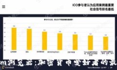   Tokenim浏览器：加密货币