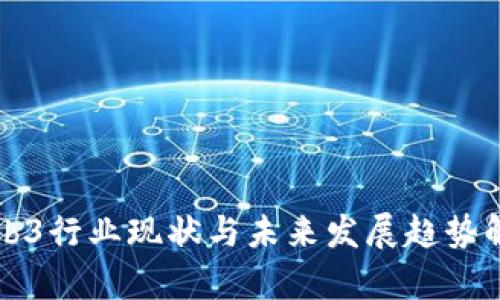 Web3行业现状与未来发展趋势解析