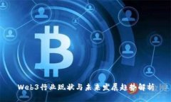 Web3行业现状与未来发展趋