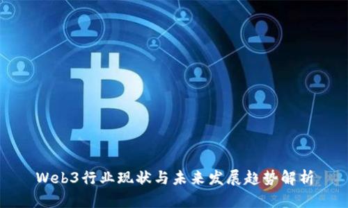 Web3行业现状与未来发展趋势解析