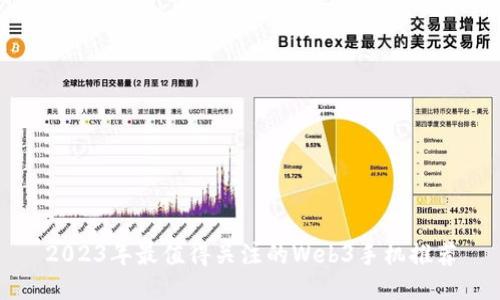 2023年最值得关注的Web3手机推荐