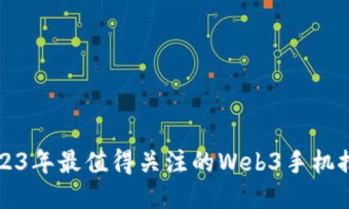 2023年最值得关注的Web3手机推荐