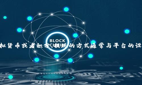 在IM（即时通讯）应用中，如果你提到的“币”指的是IM平台内部的虚拟货币或者积分，提现的方式通常与平台的设计和政策有关。以下是一个关于IM内部币的提现方法的综合性说明。

### 和关键词

IM内部币提现指南：简单易懂的操作步骤
