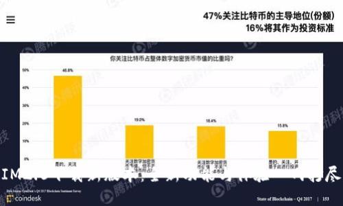 IM2.0下载新版本：全新功能与体验一网打尽