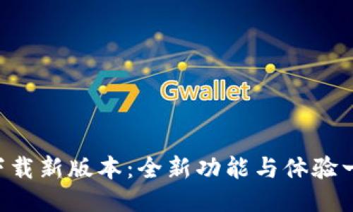 IM2.0下载新版本：全新功能与体验一网打尽