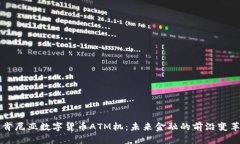 肯尼亚数字货币ATM机：未