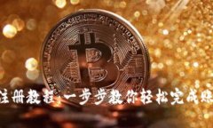 IM2.0注册教程：一步步教你