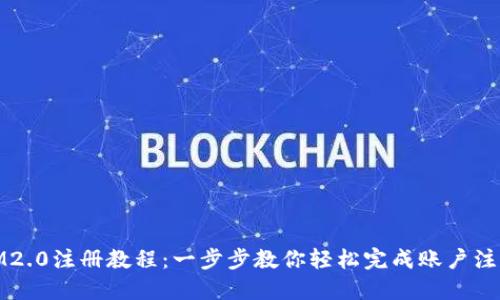 IM2.0注册教程：一步步教你轻松完成账户注册