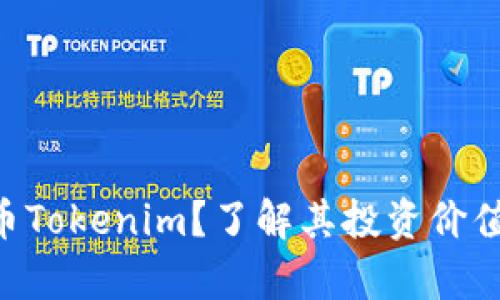 什么是YEE币Tokenim？了解其投资价值与未来前景