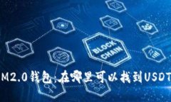 IM2.0钱包：在哪里可以找到