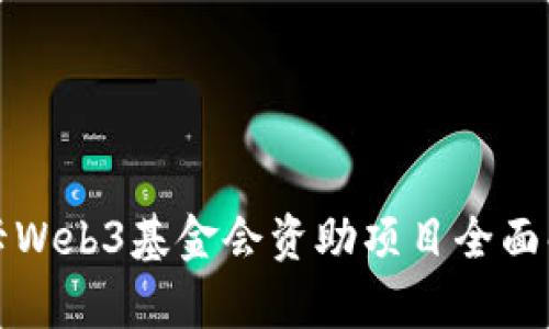 波卡Web3基金会资助项目全面解析