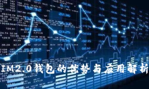 IM2.0钱包的优势与应用解析