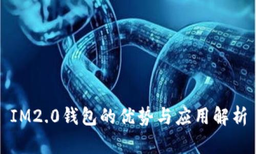 IM2.0钱包的优势与应用解析