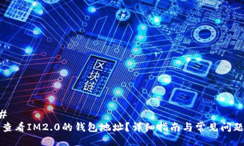 ### 
如何查看IM2.0的钱包地址？详细指南与常见问题解答