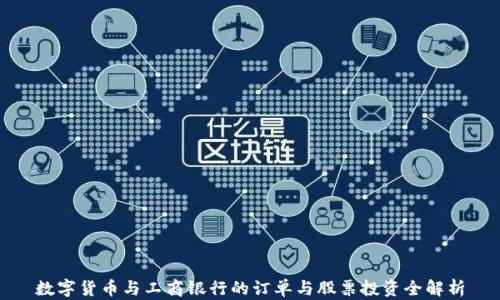 
数字货币与工商银行的订单与股票投资全解析