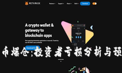 数字货币爆仓：投资者亏损分析与预防策略