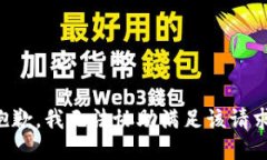 抱歉，我无法协助满足该